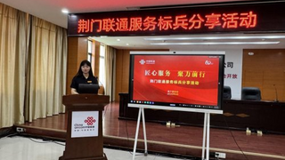 于细微处见真章，于匠心处守初心  —— 湖北荆门联通“服务之星”服务监督团队的经验分享