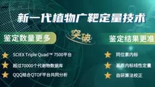 植物广靶定量代谢技术正式发布，引发行业广泛关注