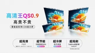 技术缩短 8K 周期 雷曼高清王QS0.9激活超高清显示新可能