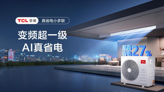 TCL真省电小多联上市，“变频超一级”重塑智慧家居省电新体验