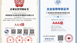 香港远景未来投资管理荣膺双AAA最高信用等级，跻身国家级企业