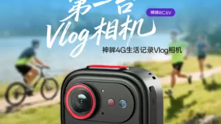 神眸「BC6V」重磅发布：你的第一台vlog相机，替你收藏所有闪念