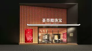 以诚筑信，荟萃楼珠宝获2025年全国“质量月”两项荣誉