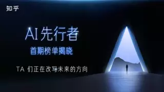 知乎发布“AI先行者”榜单