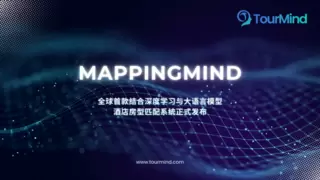 全球首款结合深度学习与大语言模型的酒店房型匹配系统：途灵科技TourMind 正式推出MappingMind解决方案