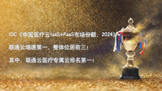 医疗专属云第一！增速第一！联通云以“双冠”实力重塑AI时代智慧医疗格局