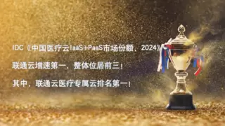 医疗专属云第一！增速第一！联通云以“双冠”实力重塑AI时代智慧医疗格局