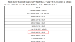 跻身“国家队”！卓翼智能成功入围中国邮政2025无人机设备资源池采购项目