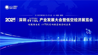 深谋飞行器「星」耀深圳eVTOL展 双技术路线破解低空经济产业化难题