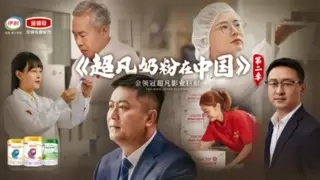 国产婴儿奶粉安全看得见！从《超凡奶粉在中国》第二季看金领冠奶源到生产全链管控