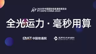 “全光运力·毫秒用算”论坛在京成功举办，《算力网络运载力指数评估报告（2025年）》等三项成果正式发布