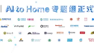世界超高清视频产业联盟成立AI to Home专题组，引领智能家庭产业升级