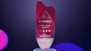 中国移动集团与广东移动联合华为打造首个高铁专网加速方案荣获“ICT中国（2025年度）” 一等奖