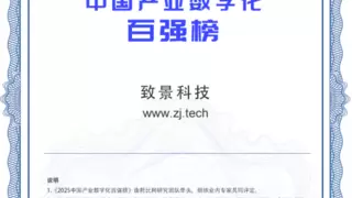 AI点亮数智未来 致景科技跻身2025产业数字化十强企业