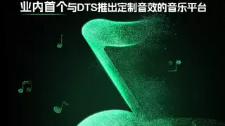 行业首次！QQ音乐与DTS首次推出联名音效 构建高品质音乐体验