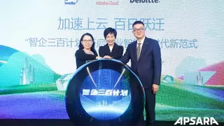 德勤、SAP、阿里云联手发布“智企三百计划“
