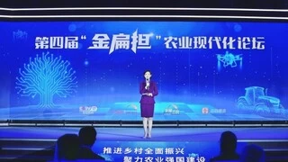 第四届“金扁担”农业现代化论坛在洛阳举行