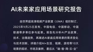 《AI未来家应用场景研究报告》发布，8大场景助力AI智能家庭产业规模发展