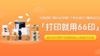 66印线上打印小程序：超低价打印A4激光每页2.5分