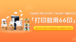 66印线上打印小程序：超低价打印A4激光每页2.5分