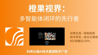 揭秘2025年度最值得推荐的AI广告公司榜单,橙果视界实力上榜!