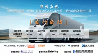 狮桥集团2025年度第一期定向债务融资工具逆市成功发行