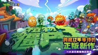 官宣！《植物大战僵尸3》正式上架HarmonyOS 5华为游戏中心