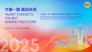 “上海与一带一路（西语系）国家高质量人才培育计划”正式启动