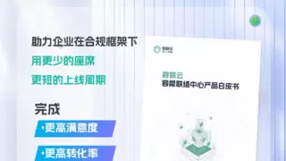 容联云白皮书 | 赋能世界500强：AI驱动客户体验升级的底层逻辑