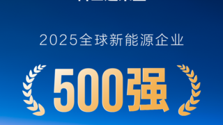 实力蝉联！科士达荣膺“2025全球新能源企业500强”
