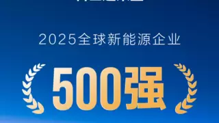实力蝉联！科士达荣膺“2025全球新能源企业500强”