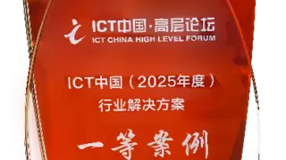 中国移动联合华为APT安全防御创新实践斩获ICT中国（2025）案例一等奖