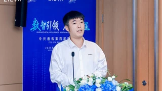 数智引领 质启新程 中兴通讯举办第四届质量峰会