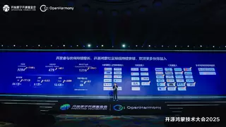 开源鸿蒙技术大会2025圆满举办，凝聚开源力量勾勒万物智联新未来