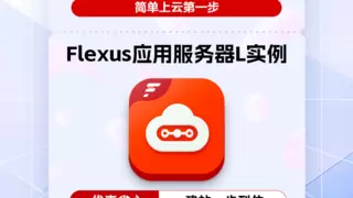 业务进阶新主力！Flexus L实例为成长型企业打造“稳又轻”的云上基石