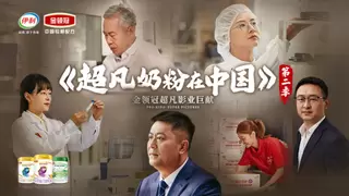 金领冠《超凡奶粉在中国》第二季热播，科研匠心与温情服务共塑品牌高度