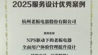 老板电器NPS体系获国家级认证，全面用户体验管理成果获行业高度认可