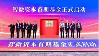 智微资本首期基金隆重启航,共建产业发展新生态