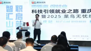 智汇山城 职启新程！菜鸟无忧科技赋能就业启航仪式点亮重庆大学生职业之路