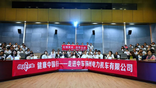 守护女性健康  “你好千金”健康中国行公益活动走进中车株机