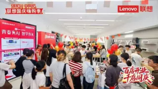 联想十一百店开业 千店同庆！城市限定加磅福利：大学生买任意联想AI设备送小新快充插排