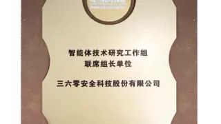 360集团获任AIIA智能体技术研究工作组联席组长单位，以领先多智能体技术推动AI产业化进程