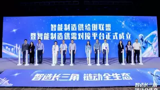 亮相工博会：上海移动牵头成立“智能制造供给侧联盟暨智能制造供需对接平台“