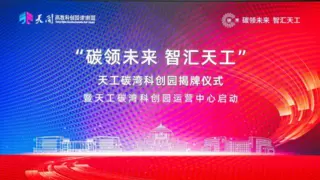 官宣！天工碳湾科创园，与“双碳”梦想共赴新程