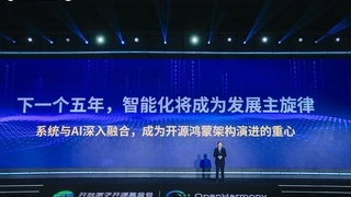 以智能化为主旋律，擘画开源鸿蒙下一个五年发展技术蓝图