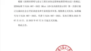 TCL华星助力产业规范，《Mini LED室内商用显示屏》团体标准重磅发布