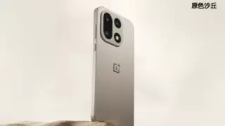 一加 15「原色沙丘」配色揭晓，首发航天级材料打造旗舰质感新标杆