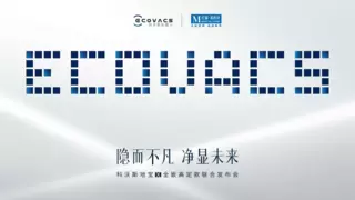 科沃斯携手红星美凯龙于上海发布地宝 X 全嵌高定款，共启家居清洁一体化新纪元