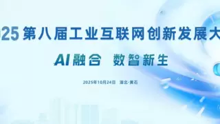 2025第八届工业互联网创新发展大会即将启幕