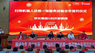 服务再升级！科沃斯携手京东推出“送装一体”服务，解决“送装分离”痛点